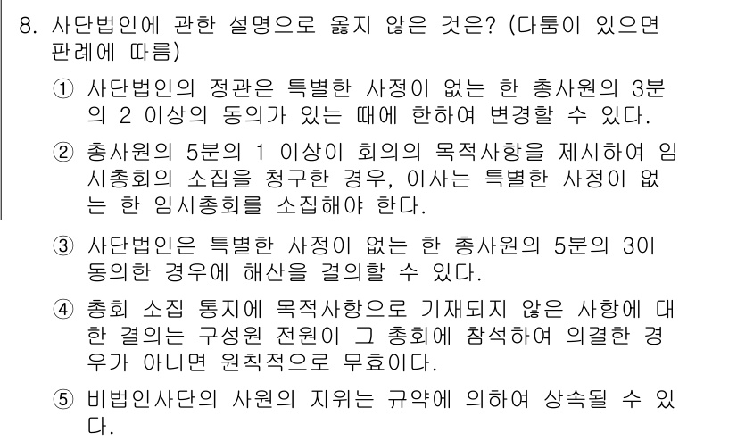 감정평가사_1차_1교시(구) 2025년 8번 - 사단법인의 정관은 특별한 사항에 대해 총회에서 3분의 2 이상의 동의를 ... 에 관한 핵심 기출문제