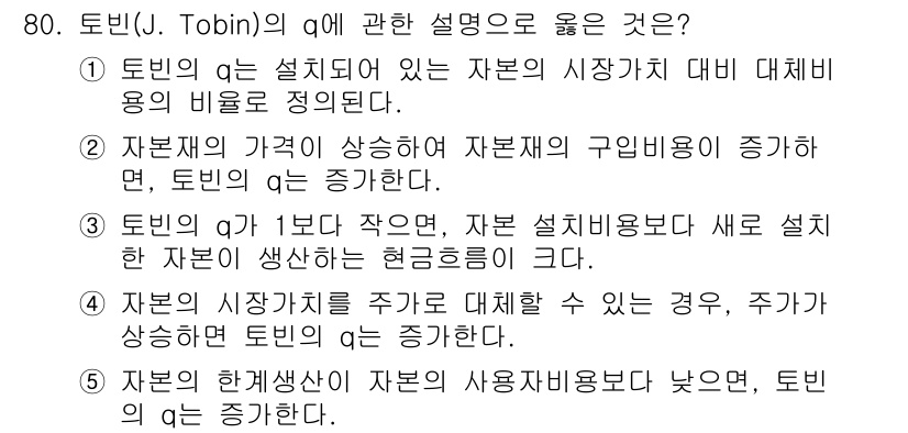감정평가사_1차_1교시(구) 2025년 80번 - 토빈의 q는 자본의 시장가치와 대체비용의 비율을 나타내며, 자본이 과대 ... 에 관한 핵심 기출문제