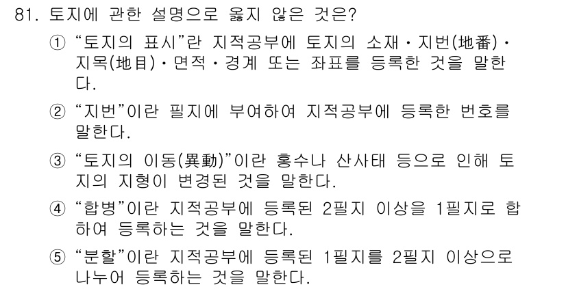 감정평가사_1차_1교시(구) 2025년 81번 - "토지의 이용 효과"라는 개념은 토지의 가치나 수익성에 관한 내용을 다루... 에 관한 핵심 기출문제