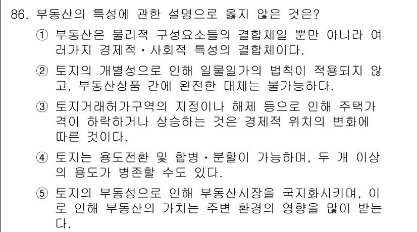 감정평가사_1차_1교시(구) 2025년 86번 - 부동산 특성 중 "부동산 물리적 구성요소의 결합체일 뿐"이라는 설명은 부... 에 관한 핵심 기출문제