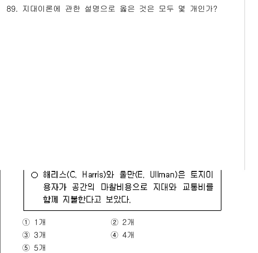 감정평가사_1차_1교시(구) 2025년 89번 - 해리스와 울만은 지대와 교통비 간의 관계를 연구하며, 지대의 결정 요인을... 에 관한 핵심 기출문제