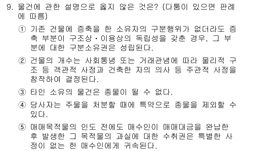 감정평가사_1차_1교시(구) 2025년 9번 - 기존 건물에 종속한 소유자의 구분행위가 없다는 것은 해당 부의 구조나 용... 에 관한 핵심 기출문제
