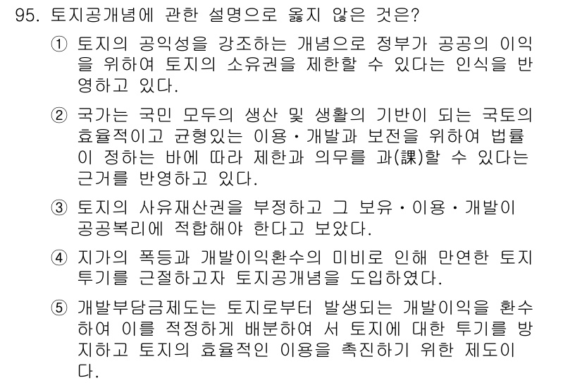 감정평가사_1차_1교시(구) 2025년 95번 - 지기의 폭포와 개발이익의 미비로 인해 발생하는 투기의 문제를 지적하는 것... 에 관한 핵심 기출문제