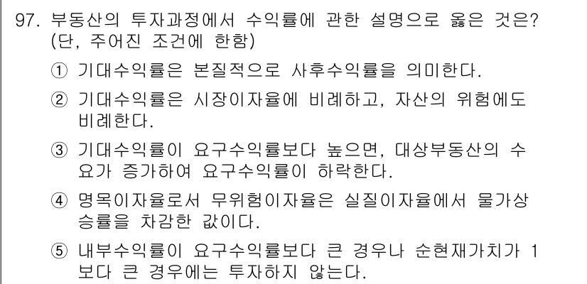 감정평가사_1차_1교시(구) 2025년 97번 - 투자수익률은 시장자산에 비례하고 자산의 위험에도 의존하기 때문에, 비교 ... 에 관한 핵심 기출문제