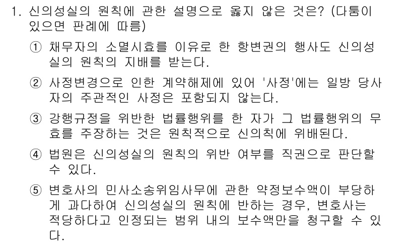 감정평가사_1차_1교시 2025년 1번 - 정답인 이유는, 신의성실의 원칙은 계약 당사자 간의 신뢰를 기반으로 하여... 에 관한 핵심 기출문제