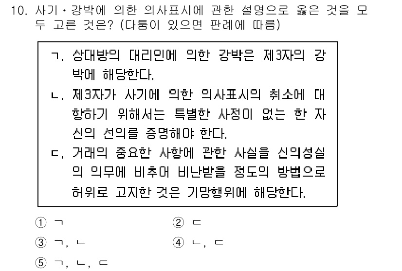 감정평가사_1차_1교시 2025년 10번 - 정답 2번은 상대방의 대리인에 의해 의사표시가 이루어졌음을 명시합니다. ... 에 관한 핵심 기출문제