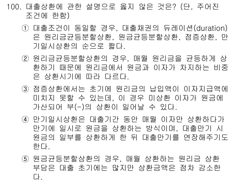 감정평가사_1차_1교시 2025년 100번 - . 

원인과 결과에 따른 평가에서, 대출 상황에 대한 설명은 원리금균등... 에 관한 핵심 기출문제