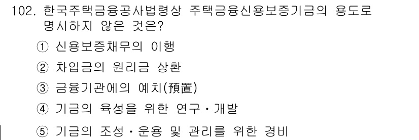 감정평가사_1차_1교시 2025년 102번 - 정답은 3번 "금융기관의 예치"입니다. 주택금융신용보증기금은 주택 관련 ... 에 관한 핵심 기출문제
