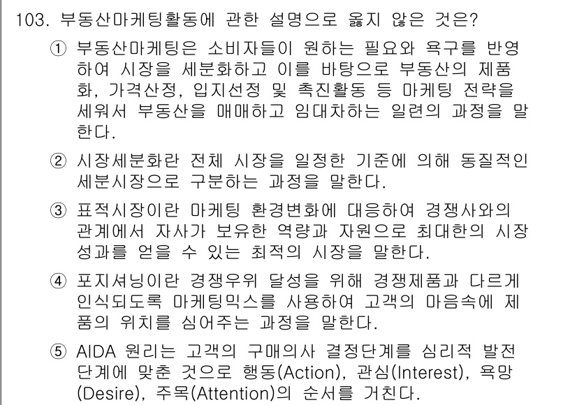감정평가사_1차_1교시 2025년 103번 - AIDA 모델은 소비자의 구매 과정에서 주목(Attention), 관심(... 에 관한 핵심 기출문제