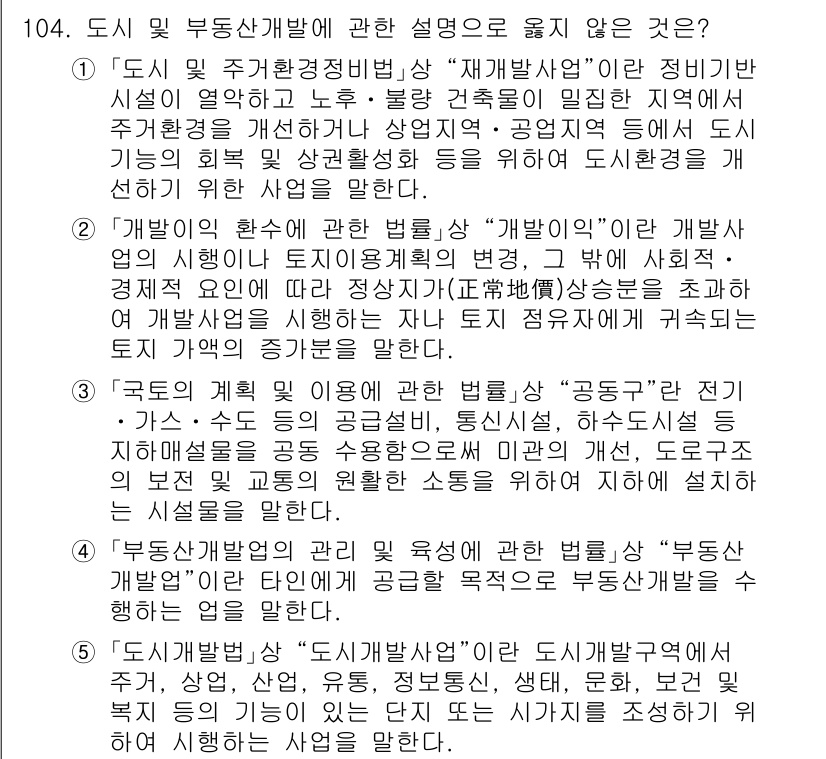 감정평가사_1차_1교시 2025년 104번 - . "재개발 사업"은 도시 및 부동산 개발의 관련 설명이기 때문입니다. ... 에 관한 핵심 기출문제