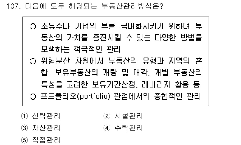 감정평가사_1차_1교시 2025년 107번 - 포트폴리오 관리란 다양한 자산을 조합하여 투자 성과를 극대화하고 리스크를... 에 관한 핵심 기출문제
