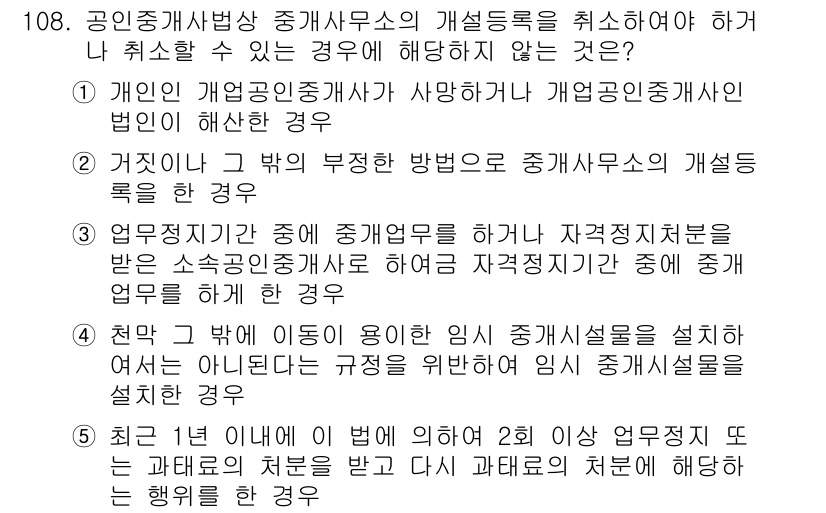 감정평가사_1차_1교시 2025년 108번 - 정답 5번은 공인중개사법상 중개사무소의 개설등록을 취소해야 할 사유로, ... 에 관한 핵심 기출문제
