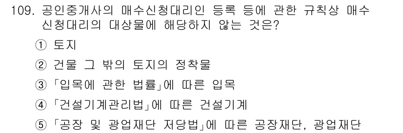 감정평가사_1차_1교시 2025년 109번 - "건설기계관리법"은 건설기계의 관리에 관한 법률로, 공인중개사와 관련된 ... 에 관한 핵심 기출문제