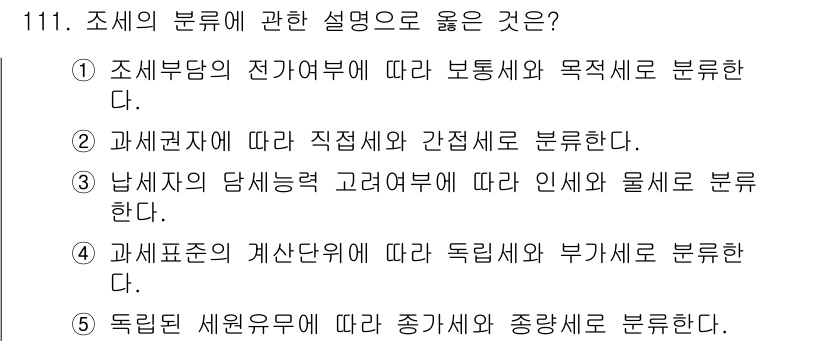 감정평가사_1차_1교시 2025년 111번 - 과세권의 당해 권력에 따라 인세세와 물세로 분류하는 것은 조세의 성격과 ... 에 관한 핵심 기출문제
