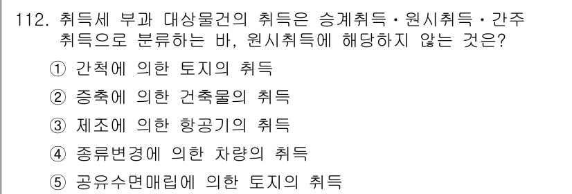 감정평가사_1차_1교시 2025년 112번 - . 제소에 의한 항공기의 취득은 원시취득이 아니라 사후취득에 해당한다. ... 에 관한 핵심 기출문제