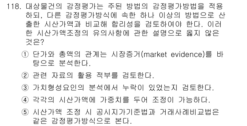 감정평가사_1차_1교시 2025년 118번 - 정답인 이유는 시장 증거(market evidence)를 통해 부동산 가... 에 관한 핵심 기출문제