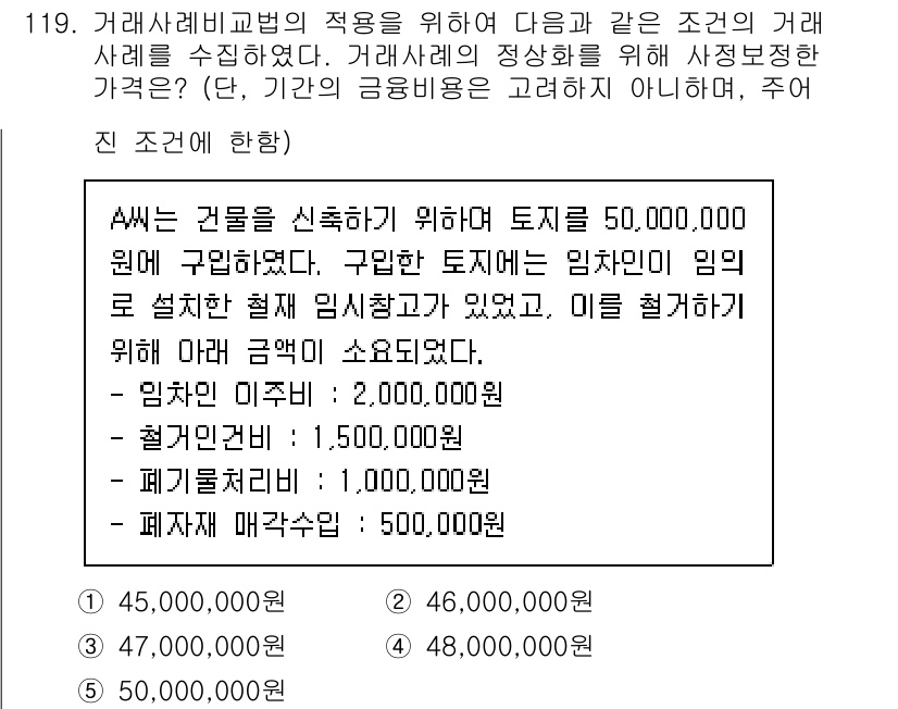 감정평가사_1차_1교시 2025년 119번 - 주어진 조건에서 거래사례법을 적용할 경우, A의 토지와 건물에 대한 가치... 에 관한 핵심 기출문제