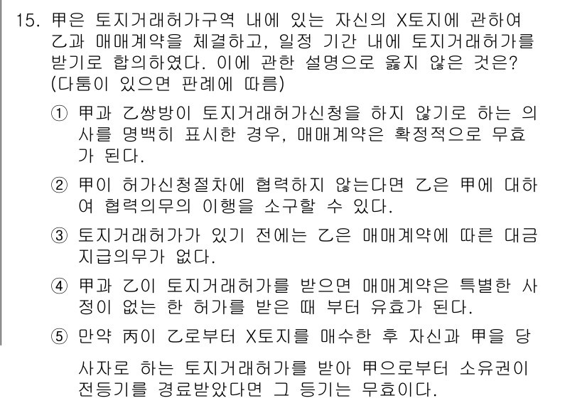 감정평가사_1차_1교시 2025년 15번 - 토지거래계약의 경우 매매계약이 체결되더라도 계약의 효력이 발생하기 위해서... 에 관한 핵심 기출문제