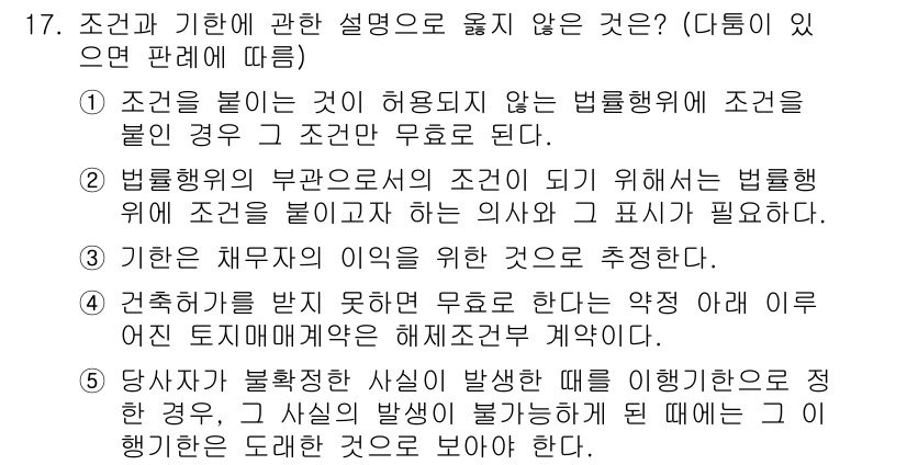 감정평가사_1차_1교시 2025년 17번 - 정답인 이유: 조건을 붙인 법적 행위는 해당 조건이 충족되지 않을 경우 ... 에 관한 핵심 기출문제