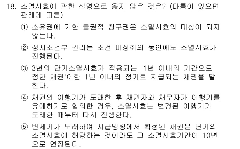 감정평가사_1차_1교시 2025년 18번 - 소멸시효에 관한 설명 중 3번이 옳지 않습니다. 3년간 가치 소멸시효가 ... 에 관한 핵심 기출문제