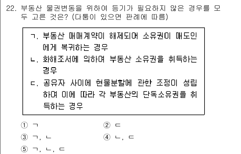 감정평가사_1차_1교시 2025년 22번 - 해설: 부동산 매매계약이 체결되어 소유권이 매도인에게 복귀하는 경우, 소... 에 관한 핵심 기출문제