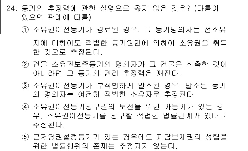 감정평가사_1차_1교시 2025년 24번 - 정답 4는 소유권이 없는 경우에 대한 설명이 잘못된 이유에서 기인합니다.... 에 관한 핵심 기출문제