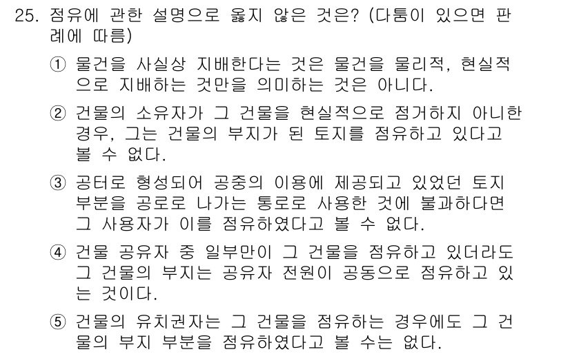 감정평가사_1차_1교시 2025년 25번 - . 

건물의 소유자가 건물을 현실적으로 정의하지 않더라도, 법적으로 건... 에 관한 핵심 기출문제