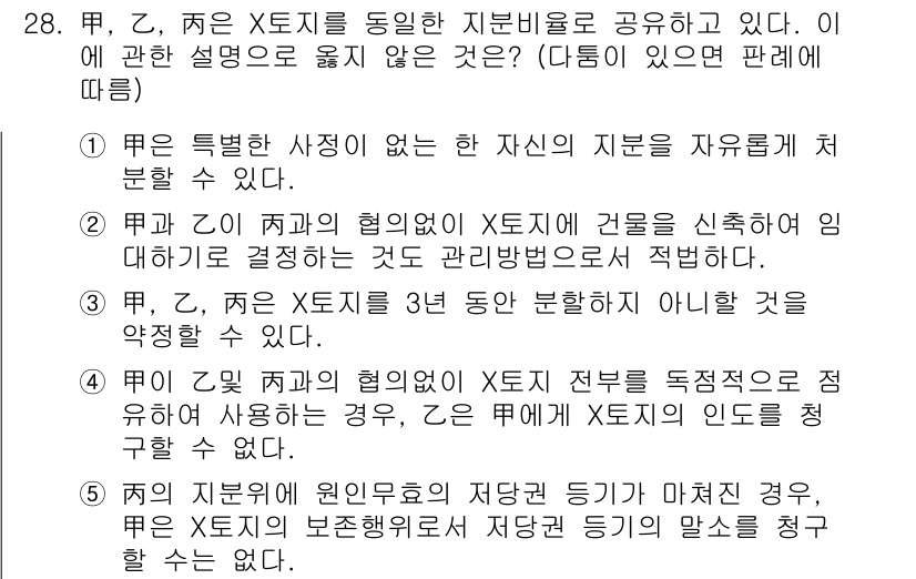 감정평가사_1차_1교시 2025년 28번 - 정답 2는甲, 乙, 丙이 동일한 지분비율을 공유하고 있어 세 가지의 협의... 에 관한 핵심 기출문제
