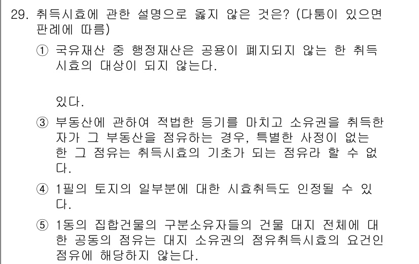 감정평가사_1차_1교시 2025년 29번 - 정답 5번은 "필의 제1의 일부에 대한 시효촉진을 인정할 수 없다"는 내... 에 관한 핵심 기출문제