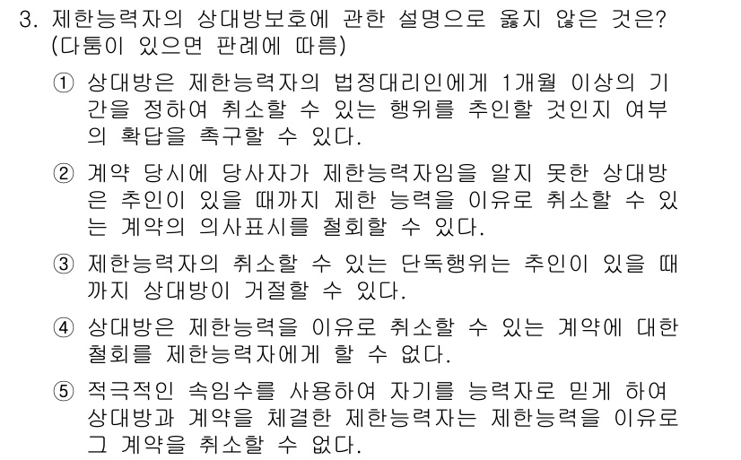 감정평가사_1차_1교시 2025년 3번 - 4번은 제한능력자의 상대방 보호에 대한 정의를 잘못 설명하고 있습니다. ... 에 관한 핵심 기출문제