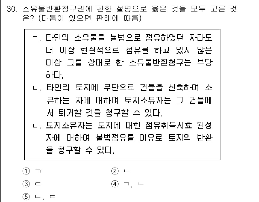 감정평가사_1차_1교시 2025년 30번 - 소유물 반환청구권은 소유자가 자신의 소유물이 불법으로 점유된 경우 이를 ... 에 관한 핵심 기출문제