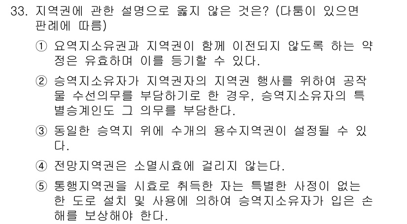 감정평가사_1차_1교시 2025년 33번 - 정답 4번은 "전문가의 소멸사유에 걸린다."로, 지역권에 대한 설명으로 ... 에 관한 핵심 기출문제