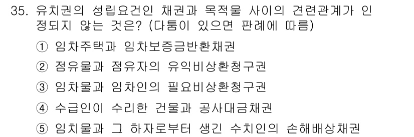 감정평가사_1차_1교시 2025년 35번 - 번

해설: 임차주택과 임차보증금반환채권은 서로의 영향을 주고받지 않는 ... 에 관한 핵심 기출문제