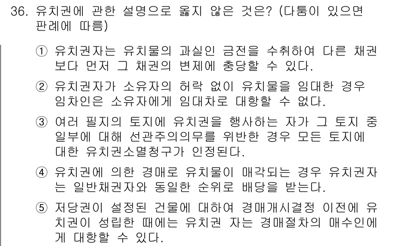 감정평가사_1차_1교시 2025년 36번 - 유치권자는 유치물의 보관 및 관리에 관한 권리를 가지지만, 유치물에 대한... 에 관한 핵심 기출문제