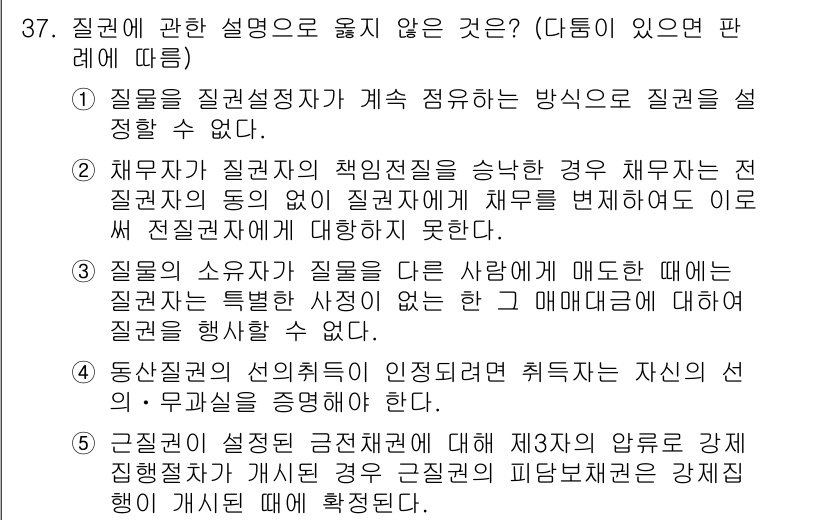 감정평가사_1차_1교시 2025년 37번 - 질권에 관한 설명 중에서 3번이 정답입니다. 질권의 소유자가 질권의 책임... 에 관한 핵심 기출문제