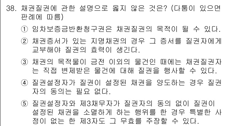 감정평가사_1차_1교시 2025년 38번 - 정답은 5입니다. 채권질권은 설정 목적에 따라 직접 권리를 행사할 수 없... 에 관한 핵심 기출문제