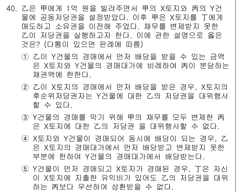 감정평가사_1차_1교시 2025년 40번 - 문제에서 주어진 경우는 X토지와 Y토지의 공동저당권을 설정한 상황에서, ... 에 관한 핵심 기출문제