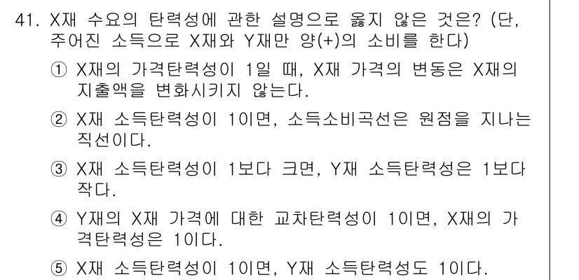 감정평가사_1차_1교시 2025년 41번 - 재화의 가치가 변하지 않고 교환비율이 일정한 경우, 해당 재화의 소득탄력... 에 관한 핵심 기출문제