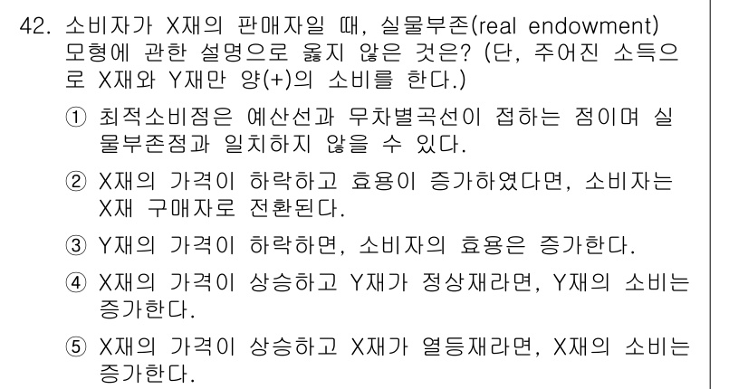 감정평가사_1차_1교시 2025년 42번 - 소비자가 Y재의 판매자를 선택할 때, 실물부존의 설명이 소비자가 X재의 ... 에 관한 핵심 기출문제