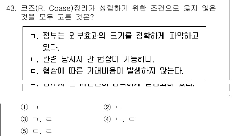 감정평가사_1차_1교시 2025년 43번 - 코즈(R. Coase) 정리에 따르면, 외부효과가 존재하는 경우에도 거래... 에 관한 핵심 기출문제