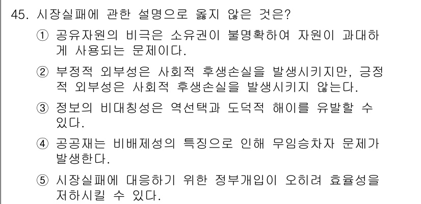 감정평가사_1차_1교시 2025년 45번 - . 

부정적 외부성이 사회적 후생손실을 발생시키지 않는다고 한 주장은 ... 에 관한 핵심 기출문제
