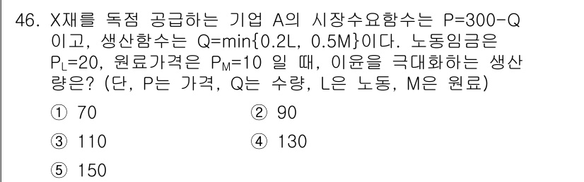 감정평가사_1차_1교시 2025년 46번 - 주어진 생산함수 Q=min(0.2L, 0.5M)에서 L은 노동, M은 원... 에 관한 핵심 기출문제