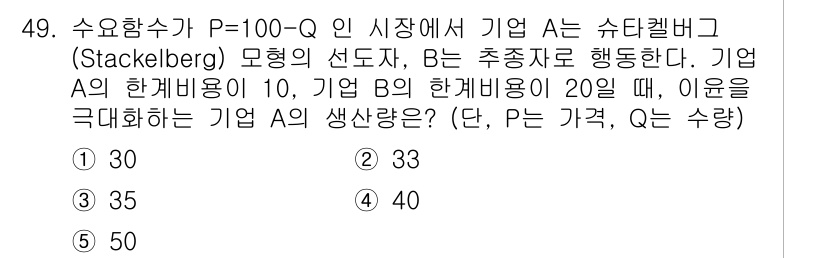 감정평가사_1차_1교시 2025년 49번 - 문제에서 주어진 수요함수 P = 100 - Q를 통해 시장의 가격을 결정... 에 관한 핵심 기출문제