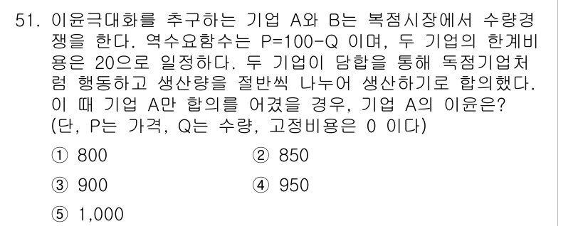 감정평가사_1차_1교시 2025년 51번 - 주어진 문제에서 기업 A와 B의 가격 P는 100이고 양 제품의 생산비용... 에 관한 핵심 기출문제