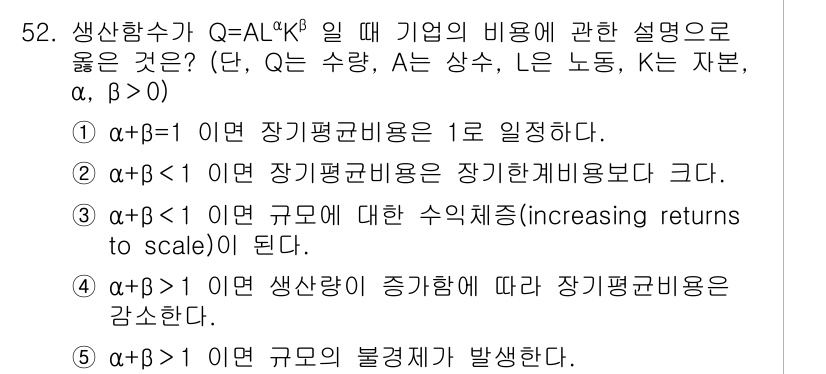 감정평가사_1차_1교시 2025년 52번 - 정답 4는 α + β > 1인 경우로, 규모의 불경제가 발생하는 상황을 ... 에 관한 핵심 기출문제