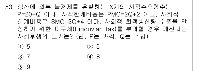 감정평가사_1차_1교시 2025년 53번 - 문제에서 주어진 수요 함수 P = 20 - Q와 사회적 한계 비용 PMC... 에 관한 핵심 기출문제