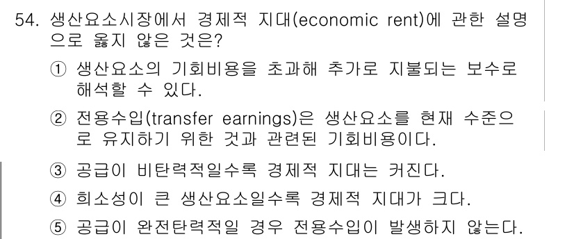 감정평가사_1차_1교시 2025년 54번 - 생산요소의 기회비용은 경제적 지대와 직접적으로 관련이 없으며, 완전 경쟁... 에 관한 핵심 기출문제
