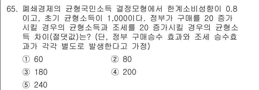 감정평가사_1차_1교시 2025년 65번 - 문제에서 주어진 정보에 따르면, 정부 구매수에 따라 균형소득과 조세가 변... 에 관한 핵심 기출문제