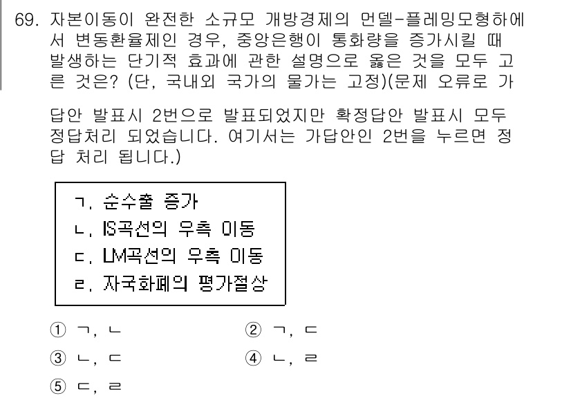 감정평가사_1차_1교시 2025년 69번 - 정답이 2번인 이유는 IS곡선의 우측 이동이 발생하면, LM곡선의 우측 ... 에 관한 핵심 기출문제