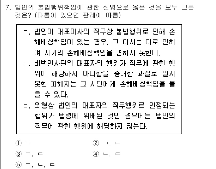 감정평가사_1차_1교시 2025년 7번 - 정답은 1입니다. 법인의 대표이사가 불법행위를 저질렀을 경우, 법인은 그... 에 관한 핵심 기출문제